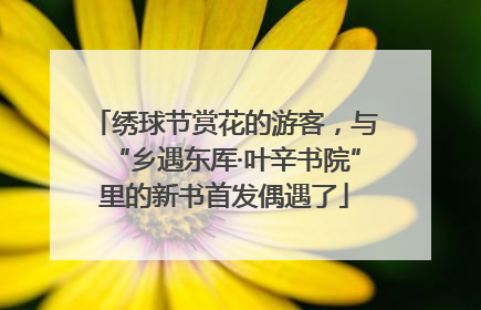 绣球节赏花的游客，与“乡遇东厍·叶辛书院”里的新书首发偶遇了
