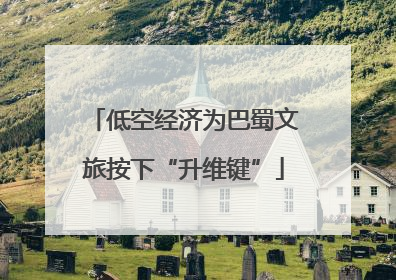 低空经济为巴蜀文旅按下“升维键”