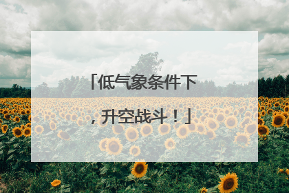 低气象条件下，升空战斗！