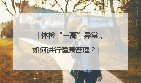 体检“三高”异常，如何进行健康管理？