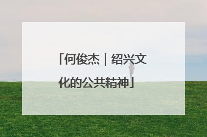何俊杰｜绍兴文化的公共精神