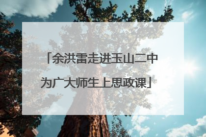 余洪雷走进玉山二中为广大师生上思政课