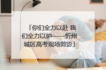 你们全力以赴 我们全力以护——忻州城区高考现场剪影