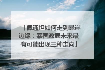 佩通坦如何走到悬崖边缘：泰国政局未来最有可能出现三种走向