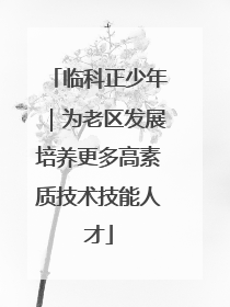 临科正少年｜为老区发展培养更多高素质技术技能人才