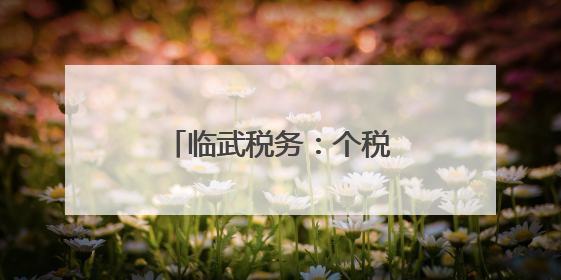 临武税务：个税辅导进机关 “依法纳税”入心田