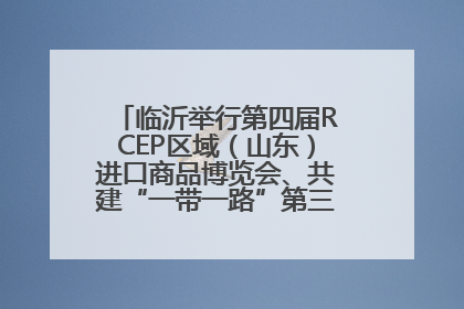 临沂举行第四届RCEP区域（山东）进口商品博览会、共建“一带一路”第三届临沂商城国际采购商大会新闻发布会