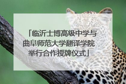 临沂士博高级中学与曲阜师范大学翻译学院举行合作授牌仪式