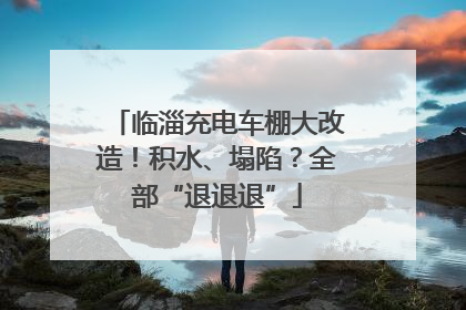 临淄充电车棚大改造！积水、塌陷？全部“退退退”