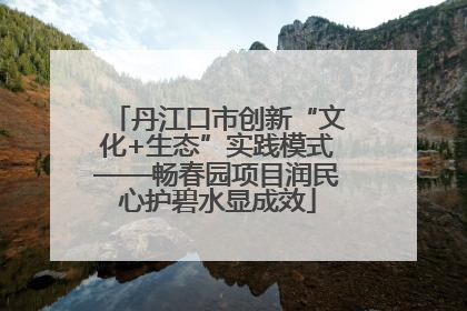丹江口市创新“文化+生态”实践模式——畅春园项目润民心护碧水显成效