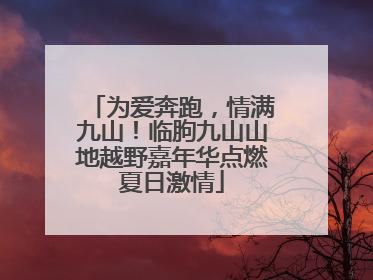 为爱奔跑，情满九山！临朐九山山地越野嘉年华点燃夏日激情