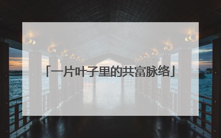 一片叶子里的共富脉络