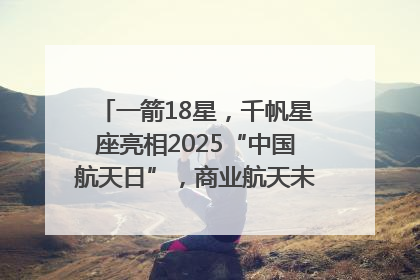 一箭18星，千帆星座亮相2025“中国航天日”，商业航天未来如何改变人类生活？｜海上生明月