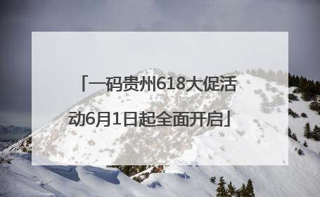 一码贵州618大促活动6月1日起全面开启