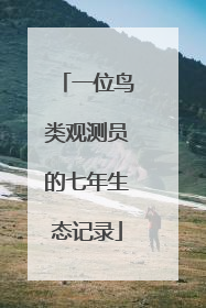 一位鸟类观测员的七年生态记录