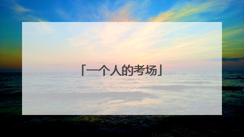 一个人的考场