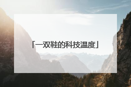 一双鞋的科技温度