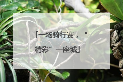 一场骑行赛，“精彩”一座城