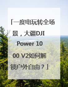 一度电玩转全场景，大疆DJI Power 1000 V2如何解锁户外自由？