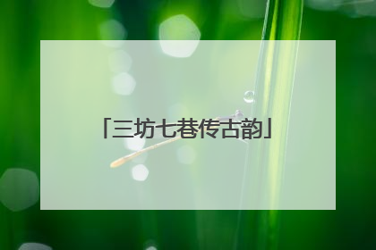 三坊七巷传古韵