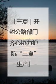 三夏｜开封公路部门齐心协力护航“三夏”生产