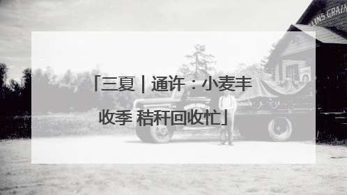 三夏｜通许：小麦丰收季 秸秆回收忙