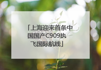 上海迎来首条中国国产C909执飞国际航线