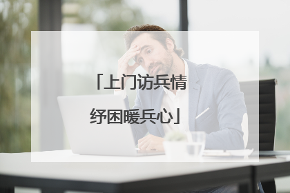 上门访兵情 纾困暖兵心