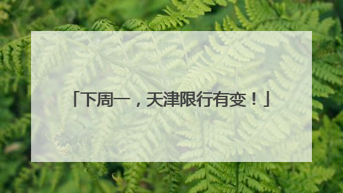 下周一，天津限行有变！