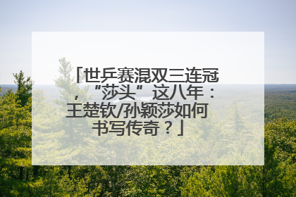 世乒赛混双三连冠，“莎头”这八年：王楚钦/孙颖莎如何书写传奇？