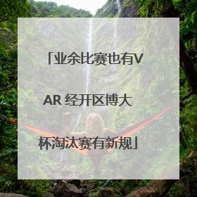 业余比赛也有VAR 经开区博大杯淘汰赛有新规