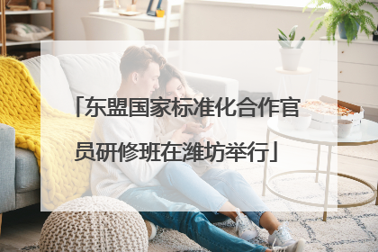 东盟国家标准化合作官员研修班在潍坊举行