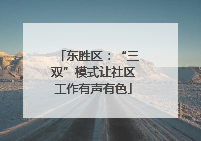 东胜区：“三双”模式让社区工作有声有色
