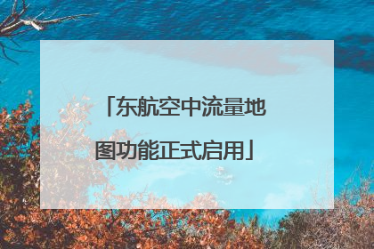 东航空中流量地图功能正式启用