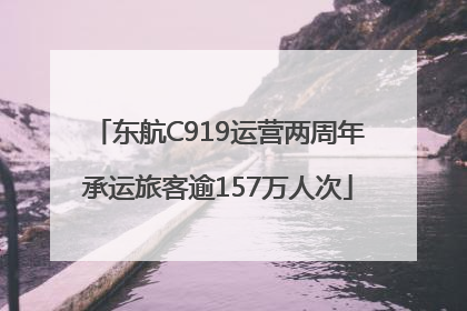 东航C919运营两周年承运旅客逾157万人次