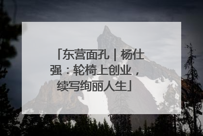 东营面孔｜杨仕强：轮椅上创业，续写绚丽人生