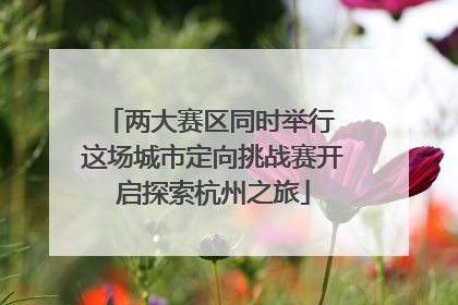 两大赛区同时举行 这场城市定向挑战赛开启探索杭州之旅