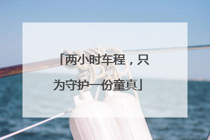 两小时车程，只为守护一份童真