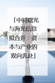中科曙光与海光信息拟合并：资本与产业的双向奔赴