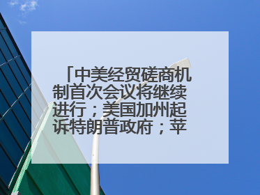 中美经贸磋商机制首次会议将继续进行；美国加州起诉特朗普政府；苹果WWDC：将面向开发者推出苹果智能模型；中办、国办发文，事关民生丨每经早参