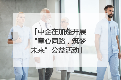 中企在加蓬开展“童心同路，筑梦未来”公益活动
