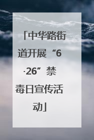 中华路街道开展“6·26”禁毒日宣传活动