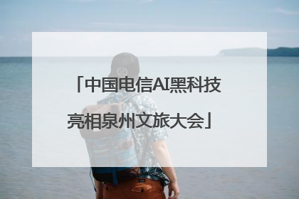 中国电信AI黑科技亮相泉州文旅大会