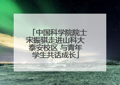 中国科学院院士宋振骐走进山科大泰安校区 与青年学生共话成长