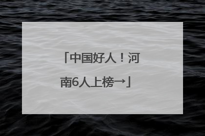 中国好人！河南6人上榜→