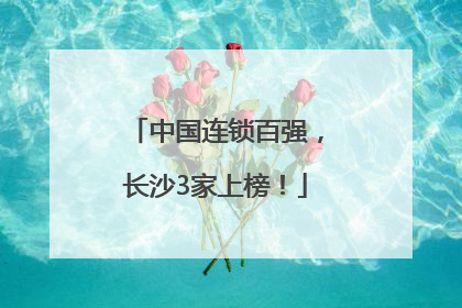 中国连锁百强，长沙3家上榜！