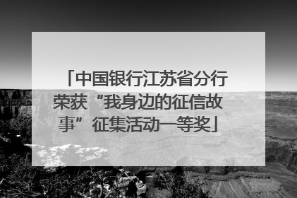 中国银行江苏省分行荣获“我身边的征信故事”征集活动一等奖