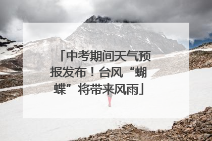 中考期间天气预报发布！台风“蝴蝶”将带来风雨