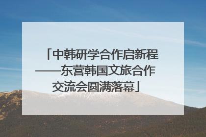 中韩研学合作启新程——东营韩国文旅合作交流会圆满落幕