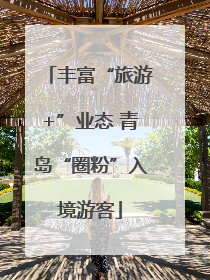 丰富“旅游+”业态 青岛“圈粉”入境游客